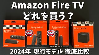 【2024年最新】現行Amazon Fire TVシリーズどれを買えば良い？ Fire TV Stick 4K、4K Max、Fire TV Cube、HDの違いを比較。 [upl. by Surovy]