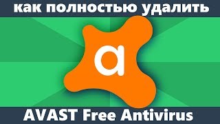 Как удалить Avast Free Antivirus с компьютера полностью [upl. by Grae]