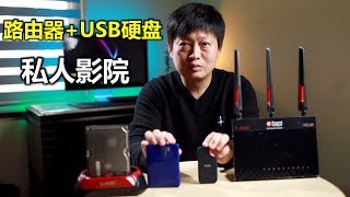 家用路由器如何掛載USB硬盤作為媒體服務器？ [upl. by Winou]