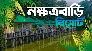 Nokkhottrobari Resort।নক্ষত্রবাড়ি রিসোর্ট  Gazipur। ঢাকার অদূরেই রিসোর্ট। gazipur। tanvir adventure [upl. by Rois]