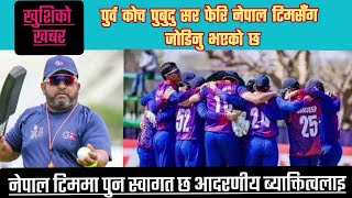 खुशीको खबर😊 पुर्व हेड कोच Pubudu Dassanayake पुनः नेपाल टिमसँग जोडिनु भएको छ  Nepal vs USA T20 [upl. by Oirobil995]