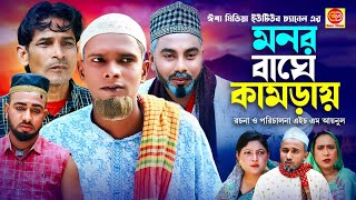 মনর বাঘে কামড়ায় Monor Bage kamray কটাই মিয়ার সিলেটি কমেডি নাটক 2024 [upl. by Yasu847]