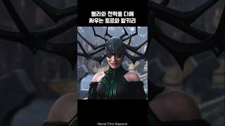 Thor and Valkyrie attack Hela together thor ironman marvel avengers [upl. by Raasch]