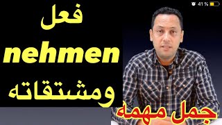 Verb nehmen تعلم اللغة الألمانية مع رشيد [upl. by Asilanom]