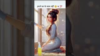 Ye duniya khatam ho jayegi par mere ghar ke kam khatam nnhi honge viralvideo funny hapiness [upl. by Llenehs]