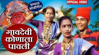 Gavdevi Konala Pawali गावदेवी कोणाला पावली  Marathi Dhamal Koli Geet [upl. by Keating]