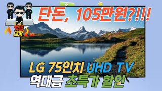 LG 75인치 TV가 105만원 LG 울트라 HD 75인치 TV 105만원 즉시구입 찬스｜75인치TV｜LG UHD 75인치 TV [upl. by Mientao]