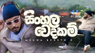 MADUWA  Sinhala Wedakam Meuwa Beheth 2  Official Music Video [upl. by Suzan544]