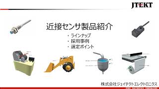 近接センサ 製品紹介  株式会社ジェイテクトエレクトロニクス [upl. by Atima]