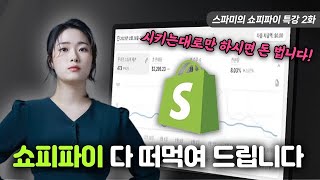 쇼피파이 무료특강 2화 쇼피파이가 스마트 스토어 보다 돈벌기 쉬운 이유이제 스마트스토어 하지 마세요 [upl. by Axe]