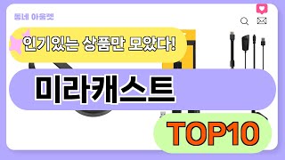 요즘 인기 많은 미라캐스트 추천 TOP10 가격평점비교 [upl. by Vharat]