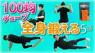 【保存版】100均チューブで全身を鍛えるトレーニング５選 [upl. by Biron]