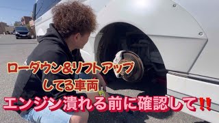 【ハイエース】危うくエンジン駄目にする所。ローダウンampリフトアップしてる車両は一度確認して！ [upl. by Oiramaj905]