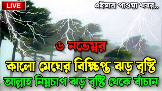 ajker abohar khabar 5 November 2024 BD weather news today weather news [upl. by Smiley412]