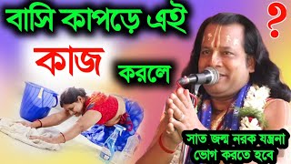 বাসি কাপড়ে এই কাজ করলে ৭জন্ম নরক যন্ত্রনা ভোগ করতে হবে gouranga Sundar sis ketone [upl. by Larrad238]