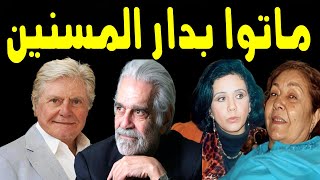 شاهد بالفيديو  فنانين وفنانات ماتوا بدار المسنين منهن فنان مشهور جدا ترك كل املاكها [upl. by Bertha]