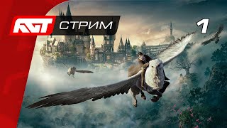 Прохождение Hogwarts Legacy — Часть 1 Добро пожаловать в Хогвартс ✪ PS5 СТРИМ 4K [upl. by Ramoj]