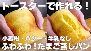 【材料3つ】トースターで作る！たまご蒸しパン作り方！  【syun cooking】 [upl. by Notliw]