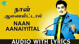 Naan Aanaiyittal  Song With Lyrics  Enga Veettu PIllai  MG Ramachandran  TM Soundararajan [upl. by Cathrin]