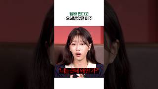 담배 핀다고 오해 받았던 미주 사연 ft 엄지윤 [upl. by Esorrebma368]