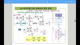 221 재료역학 5단원 보에서의 응력2 [upl. by Aivle]