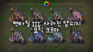 펜타킬 III 사라진 양피지 요릭 크로마 Pentakill III Lost Chapter Yorick Chromas [upl. by Erdnaxela741]