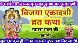 6 मार्च 2024 एकादशी व्रत कथा Ekadashi vrat katha Vijaya Ekadashi vrat katha Gayars Mata ki kahani [upl. by Christianity]