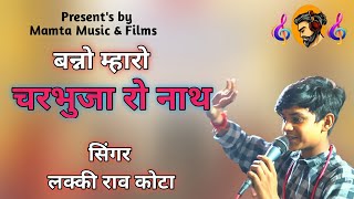 बन्नो म्हारो चारभुजा रो नाथबन्नी तो म्हारी तुलसा लाडलीलकी कोटाMamta MusicampFilms lucky kota [upl. by Aivun]