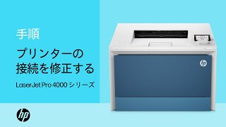 プリンターの接続を修正する方法  HP Color LaserJet Pro 4000 プリンター  HP Support [upl. by Hgielsel]