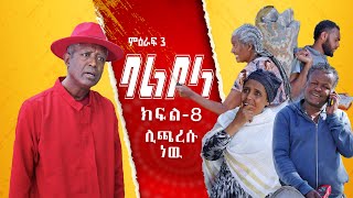 ምዕራፍ 3 ባልቦላ አስቂኝ ድራማ ክፍል 8  Balbola Comedy drama S03 EP 8 [upl. by Hughmanick]