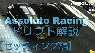 【Assoluto Racing】ドリフト解説 セッティング編 [upl. by Hamlin]