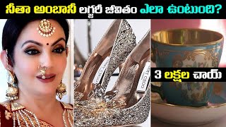 నీతా అంబానీ లగ్జరీ జీవితం ఎలా ఉంటుంది  How Nita Ambani Spends her Billions [upl. by Nona66]