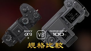 Sony A9 II 與 Fujifilm GFX 100 的規格比較 [upl. by Nina]