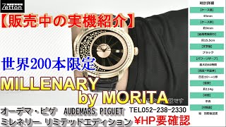 【実機紹介】オーデマ・ピゲ AUDEMARS PIGUET ミレネリー リミテッドエディション by MORITA 15331OROOD002CR01【ブランドウォッチ専門店ゼットン】 [upl. by Lasyrc]