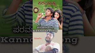 ಪರವಶನಾದೇನು paramatma kannada song  appu [upl. by Aiek]