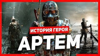 История героя Артём Metro [upl. by Anaigroeg]