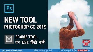 Photoshop CC 2019 Tutorial in Hindi How to use Frame Tool New Feature 04 [upl. by Lacim605]