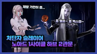 Lost Ark 처단자 슬레 노아드 1사이클 하브 2관문 [upl. by Renee]