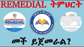 REMEDIAL ትምህርት መች ይጀምራል [upl. by Annaert434]