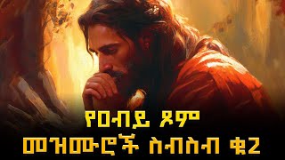 Orthodox Mezmur Amharic ለዐብይ ጾም የተመረጡ የንሰሀ መዝሙሮች ስብስብ  ቁጥር 2  orthodox mezmur abiy tsom [upl. by Notsreik]