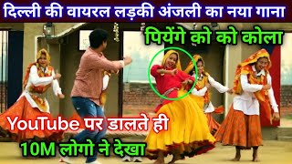 piyungi me coco cola  anjli gujratan new viral song  Delhi viral girls Anjali  farmani naaz [upl. by Nomrej]