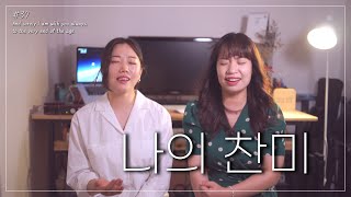 나의 찬미어찌하여야  Cover by 연쏭 yeonssong [upl. by Saffian]