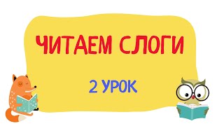 Уроки чтения Учим буквы Учимся читать слоги АЗБУКА для детей Подготовка к школе 2 урок [upl. by Naneik]