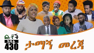 Betoch  “ታማኝ መረጃ” Comedy Ethiopian Series Drama Episode 429 [upl. by Otrebogir937]