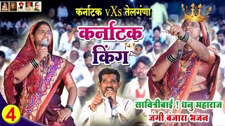 Karnataka King Savitribai👑कर्नाटक किंग सावित्राबाई  Dhanu Maharaj VS Savitribai Banjara Bhajan [upl. by Eniroc880]