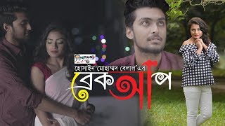 ব্রেকআপ।Breakup ft Tamim Khandakar । Bangla Natok 2019 । GS Chanchal । Murad । Run Productions [upl. by Larred]