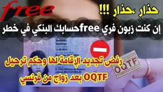 🚨إنتبه إن كنت زبون free حسابك البنكي في خطر📢تأشيرة سياحية ،زواج ،إقامة،إنفصال⬅️بدون أوراق وترحيل [upl. by Wachtel522]