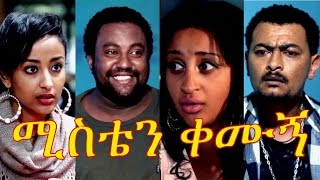 Ethiopian Movie  Misten Kemugne 2015 ሚስቴን ቀሙኝ [upl. by Eletnahs]