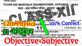 21102024 Physics 12th October Monthly Exam Viral Subjective 2024  12th Physics Subjective 2024 [upl. by Mauldon406]