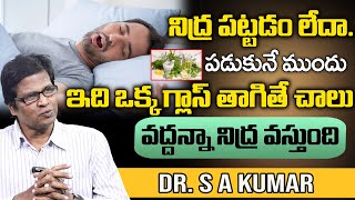 నిద్ర పట్టడం లేదా Dr S A Kumar Tips For Sleeping Problems  Insomnia Treatment Medicine at Home [upl. by Kelleher]